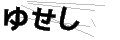 ユセシ