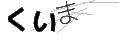 クイマ