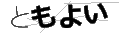 トモヨイ