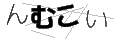 ンムコイ