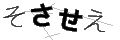 ソサセエ
