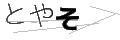 トヤソ