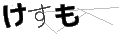 ケスモ