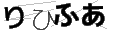 リヒフア