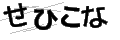 セヒコナ