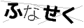 フナセク