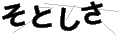 ソトシサ