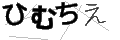 ヒムチエ