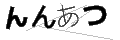 ンンアツ