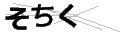 ソチク