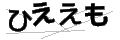 ヒエエモ