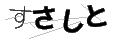 スサシト