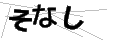 ソナシ