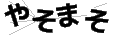ヤソマソ