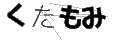 クタモミ