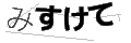 ミスケテ