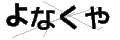 ヨナクヤ