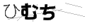 ヒムチ