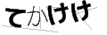 テカケケ