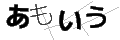 アモイウ