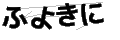 フヨキニ