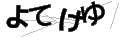 ヨテケユ