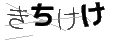 キチケケ