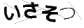 イサソツ