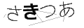 サキツア