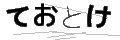テオトケ