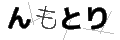 ンモトリ